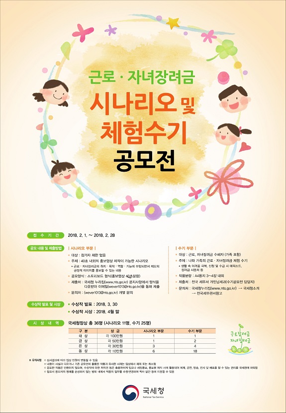 2018_근로,자녀장려금 포스터